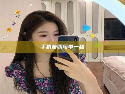 张掖手机兼职每单一结