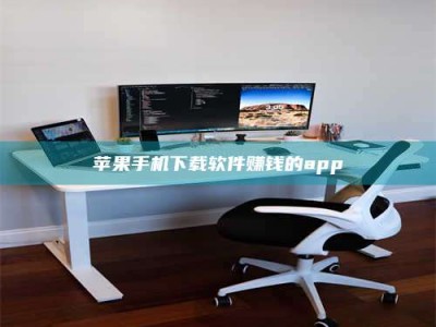 张掖苹果手机下载软件赚钱的app