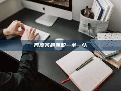 张掖百度答题兼职一单一结