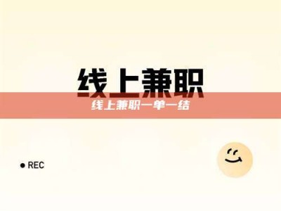 张掖线上兼职一单一结