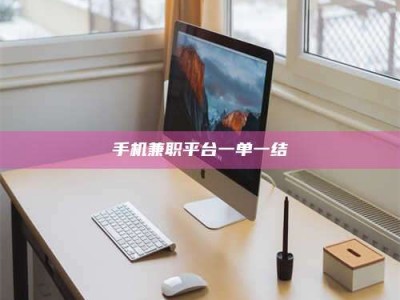 张掖手机兼职平台一单一结