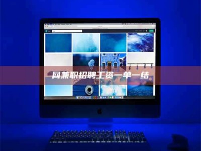 张掖网兼职招聘工资一单一结