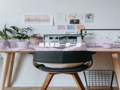 张掖聊天兼职一单一结