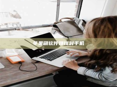 张掖苹果刷软件赚钱对手机