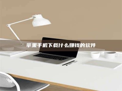 张掖苹果手机下载什么赚钱的软件