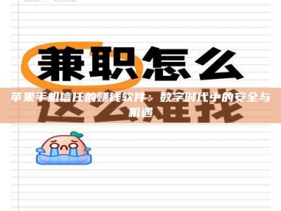 张掖苹果手机信任的赚钱软件：数字时代中的安全与机遇