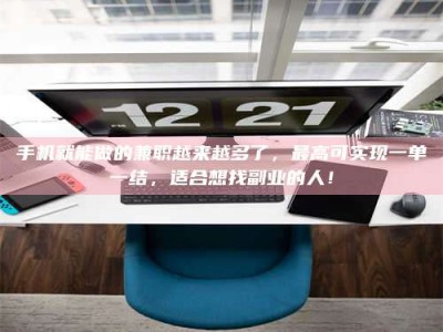 张掖手机就能做的兼职越来越多了，最高可实现一单一结，适合想找副业的人！