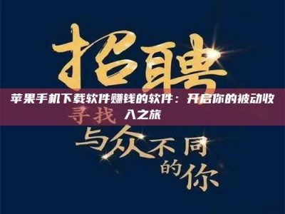 张掖苹果手机下载软件赚钱的软件：开启你的被动收入之旅