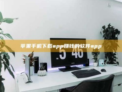 张掖苹果手机下载app赚钱的软件app