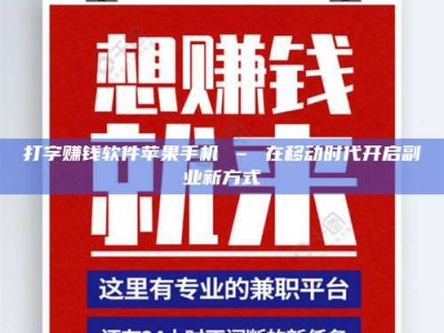 张掖打字赚钱软件苹果手机 – 在移动时代开启副业新方式