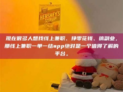 张掖现在很多人想找线上兼职、挣零花钱、搞副业，那线上兼职一单一结app绝对是一个值得了解的平台。