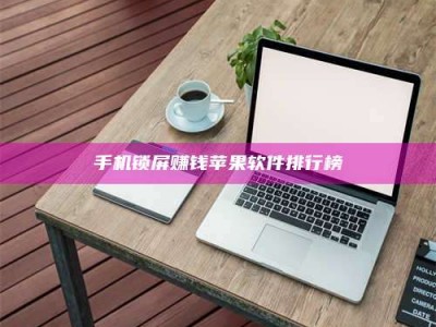 张掖手机锁屏赚钱苹果软件排行榜