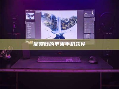 张掖能赚钱的苹果手机软件