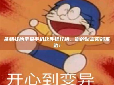 张掖能赚钱的苹果手机软件排行榜，你的财富密码来咯！