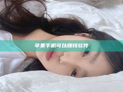 张掖苹果手机可以赚钱软件