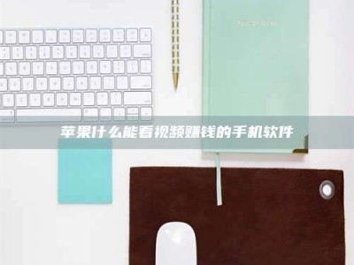 张掖苹果什么能看视频赚钱的手机软件