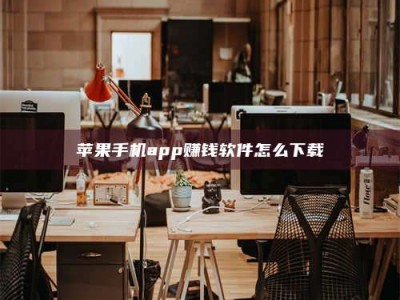 张掖苹果手机app赚钱软件怎么下载