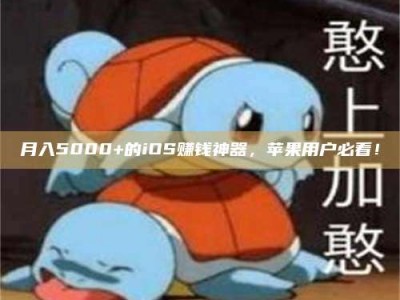 张掖月入5000+的iOS赚钱神器，苹果用户必看！