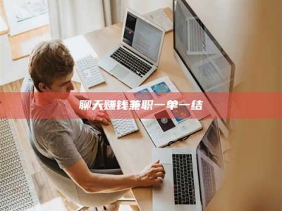 张掖聊天赚钱兼职一单一结