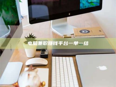 张掖电脑兼职赚钱平台一单一结