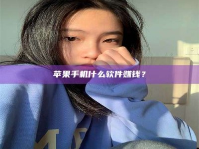 张掖苹果手机什么软件赚钱？