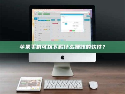 张掖苹果手机可以下载什么赚钱的软件？