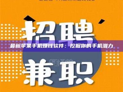 张掖最新苹果手机赚钱软件：挖掘你的手机潜力