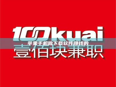 张掖苹果手机做下载软件赚钱的