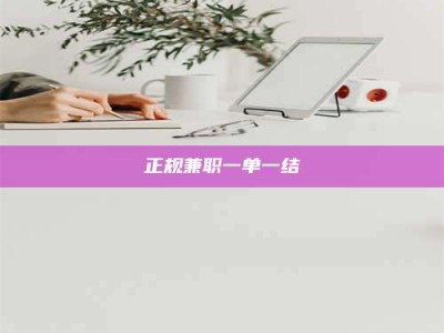 张掖正规兼职一单一结