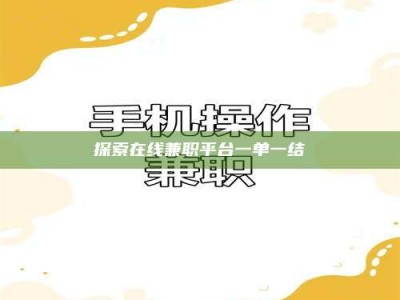 张掖探索在线兼职平台一单一结