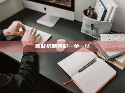 张掖智联招聘兼职一单一结