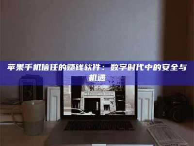 张掖'招聘试药员'涉嫌违法？揭秘背后的危险真相！