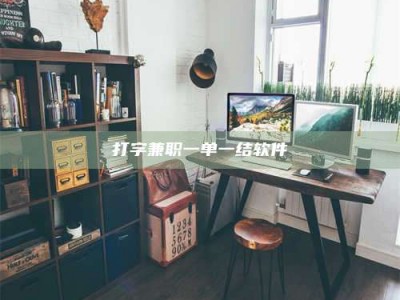 张掖打字兼职一单一结软件