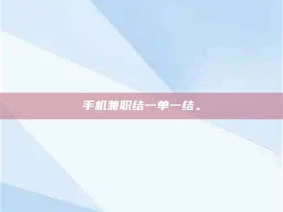 张掖手机兼职结一单一结。