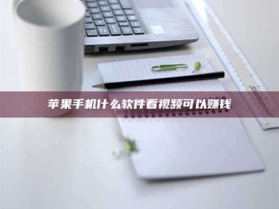 张掖苹果手机什么软件看视频可以赚钱