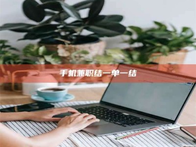 张掖手机兼职结一单一结