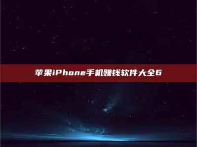 张掖苹果iPhone手机赚钱软件大全6