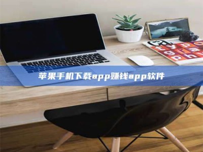 张掖苹果手机下载app赚钱app软件