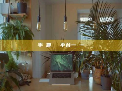 张掖手機兼職賺錢平台一單一結