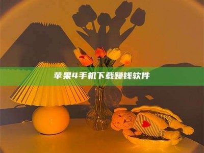 张掖苹果4手机下载赚钱软件