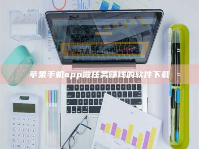 张掖苹果手机app做任务赚钱的软件下载