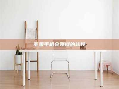 张掖苹果手机会赚钱的软件