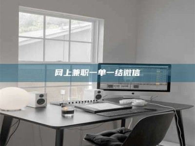 张掖网上兼职一单一结微信