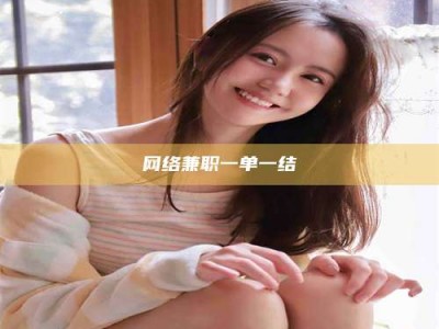 张掖网络兼职一单一结