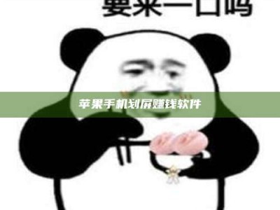 张掖苹果手机划屏赚钱软件