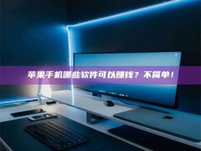 张掖《小心！这个兼职陷阱差点害了我的健康》