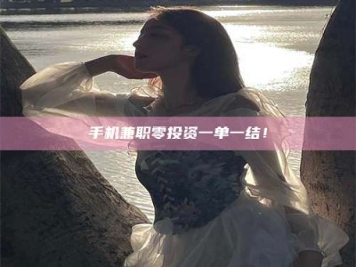 张掖手机兼职零投资一单一结！