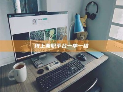 张掖线上兼职平台一单一结