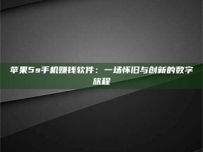 张掖苹果5s手机赚钱软件：一场怀旧与创新的数字旅程