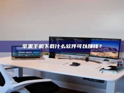 张掖苹果手机下载什么软件可以赚钱？